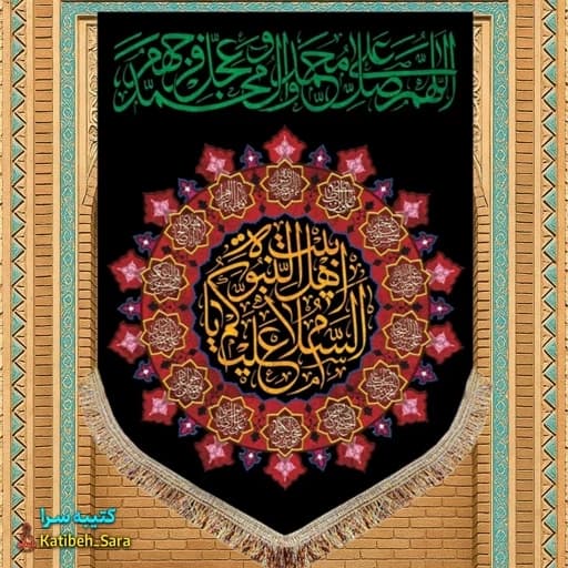 کتیبه مخمل عمودی صلوات و السلام علیکم یا اهل بیت النبوه