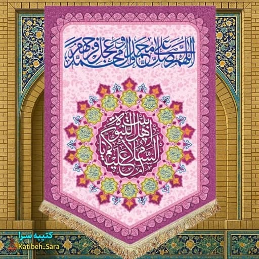 کتیبه مخمل عمودی صلوات و السلام علیکم یا اهل بیت النبوه.