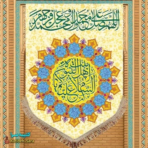 کتیبه مخمل عمودی صلوات و (السلام علیکم یا اهل بیت النبوه)