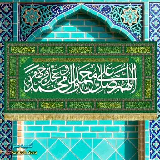 کتیبه مخمل سفره صلوات