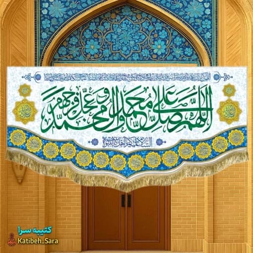 کتیبه مخمل صلوات.