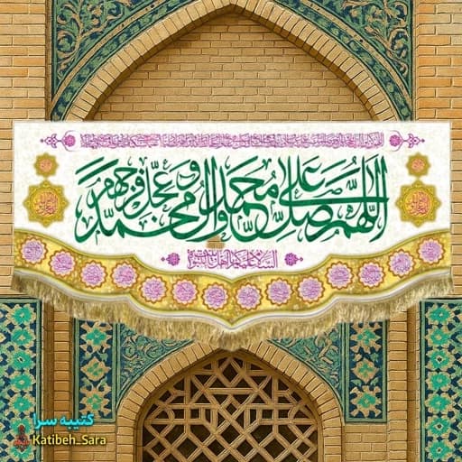 کتیبه مخمل صلوات .