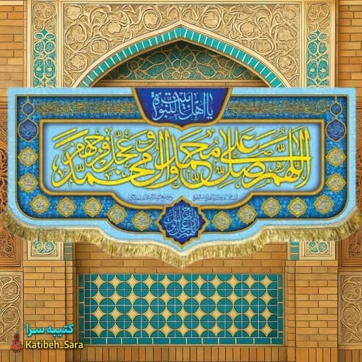 کتیبه مخمل صلوات اللهم صل علی محمد و آل محمد .