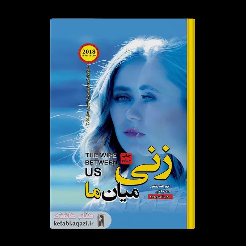 کتاب زنی میان ما | اثر گریر هندریکس و سارا پکانن | انتشارات آتیسا