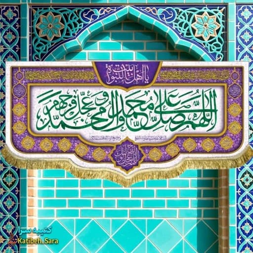 کتیبه مخمل صلوات (اللهم صل علی محمد و آل محمد)