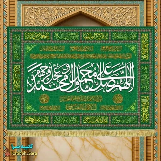 کتیبه مخمل عمودی سفره صلوات