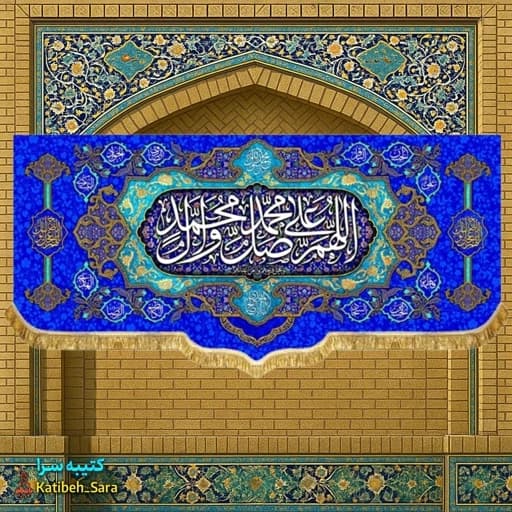 کتیبه مخمل صلوات (اللهم صل علی محمد و آل محمد) .