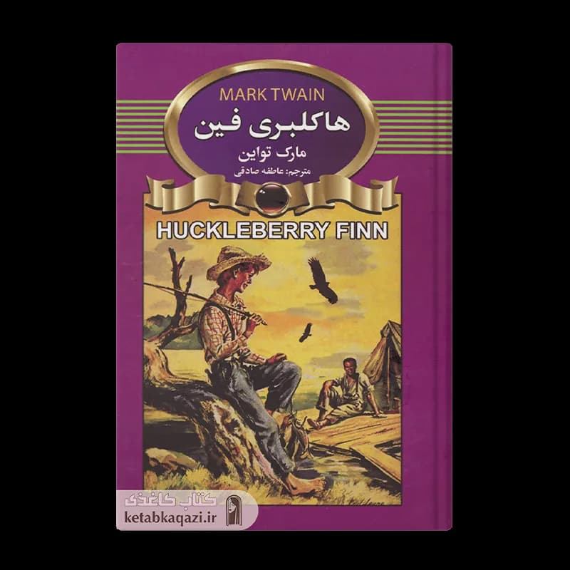 کتاب هاکلبری فین | اثر مارک تواین | انتشارات آتیسا