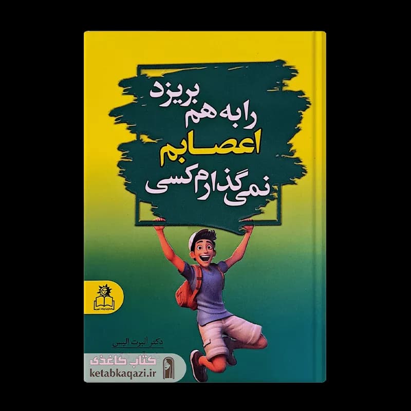 کتاب نمی گذارم کسی اعصابم را به هم بریزد | اثر آلبرت الیس و آرتور لانگ | انتشارات ارتباط نوین