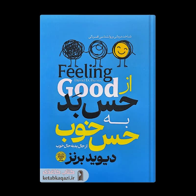 کتاب از حس بد به حس خوب | اثر دیوید برنز | انتشارات هرماس