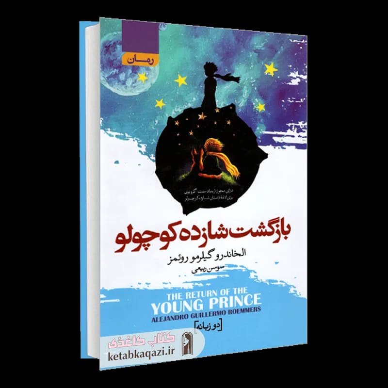 کتاب بازگشت شازده کوچولو | الخاندرو گیلرمو روئمز | انتشارات آتیسا | دو زبانه