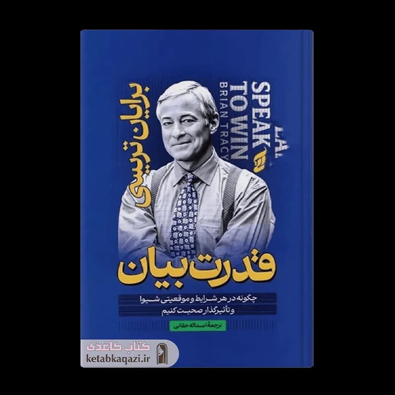 کتاب قدرت بیان | اثر برایان تریسی | انتشارات آتیسا