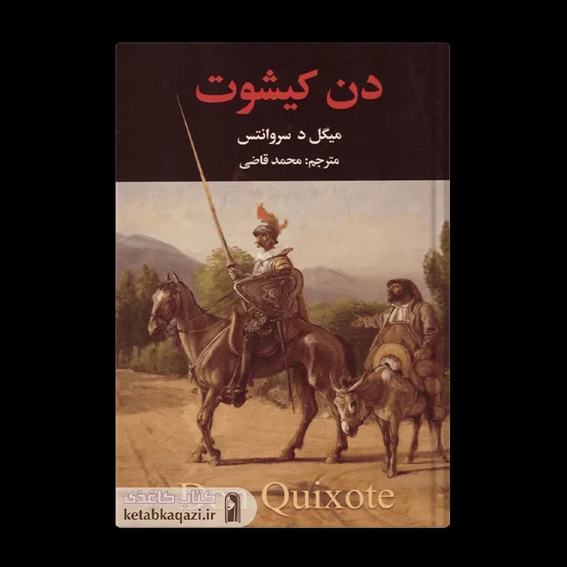 کتاب دن کیشوت | اثر میگل د سروانتس | انتشارات نگارستان کتاب | ۲ جلدی