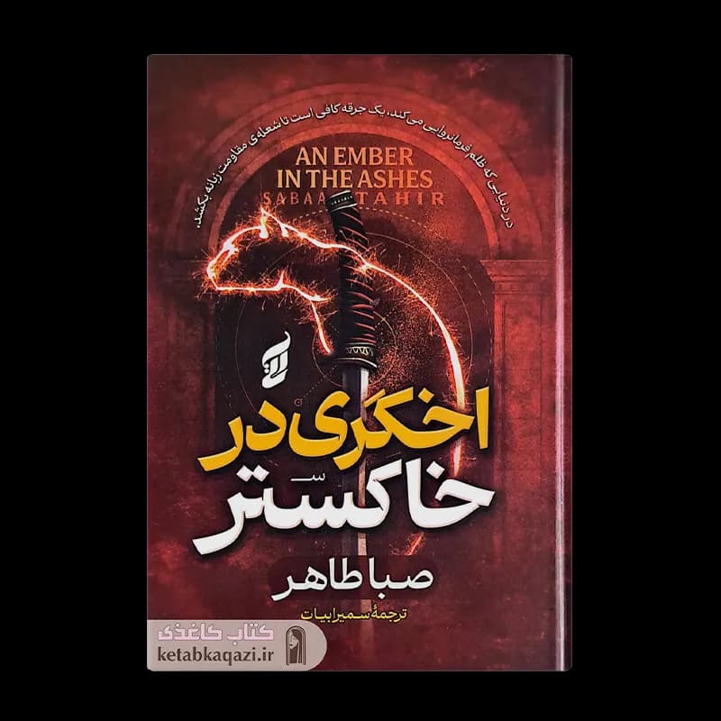 کتاب اخگری در خاکستر | اثر صبا طاهر | انتشارات آتیسا