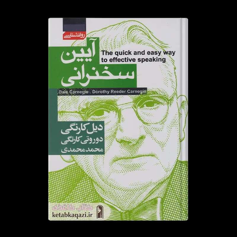 کتاب آیین سخنرانی | اثر دیل کارنگی | انتشارات آتیسا