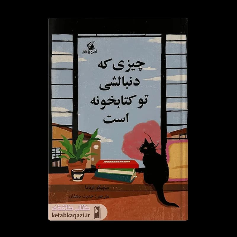 کتاب چیزی که دنبالشی تو کتابخونه است | اثر میچیکو اویاما | انتشارات ادب و قلم