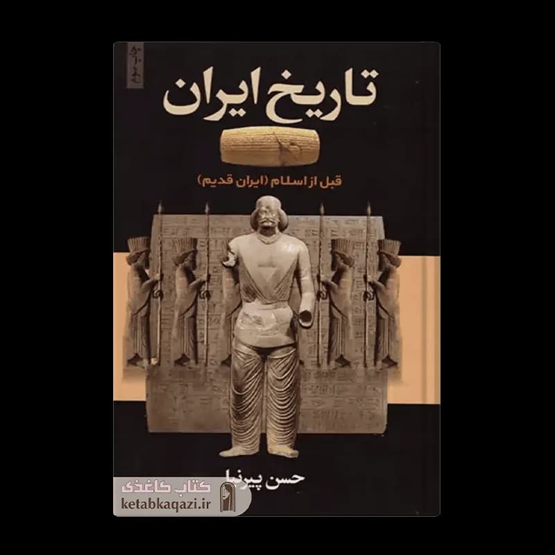 کتاب تاریخ ایران قبل از اسلام | اثر حسن پیرنیا | انتشارات آتیسا