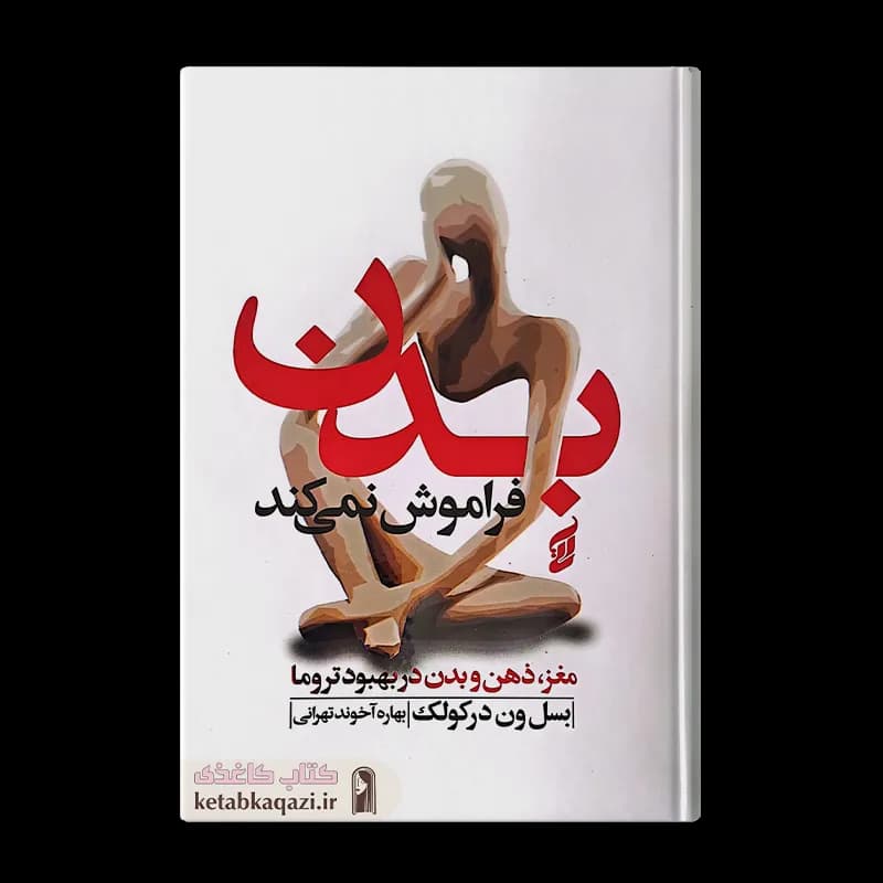 کتاب بدن فراموش نمیکند | اثر بسل ون در کولک | انتشارات آتیسا