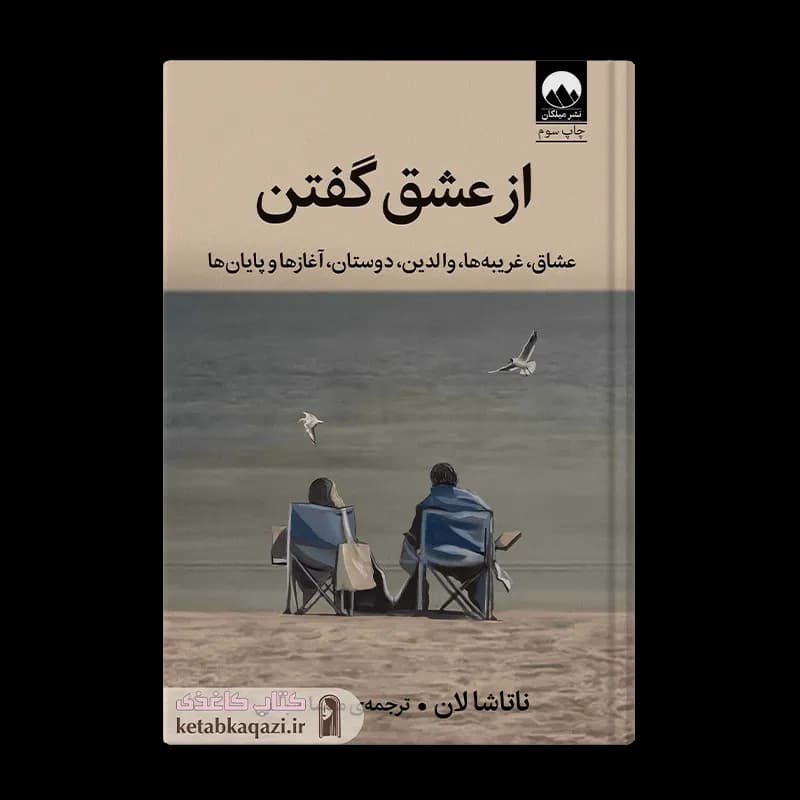 کتاب از عشق گفتن | اثر ناتاشا لان | انتشارات میلکان