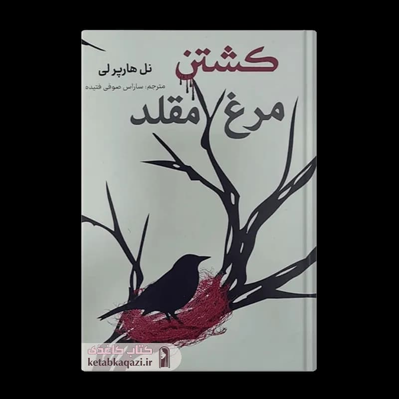 کتاب کشتن مرغ مقلد | اثر هارپر لی | انتشارات وستا