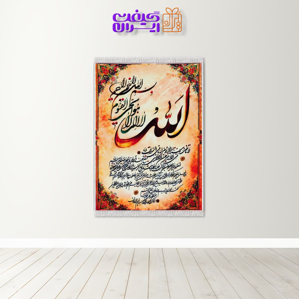 تابلو فرش آیت الکرسی کد 4096