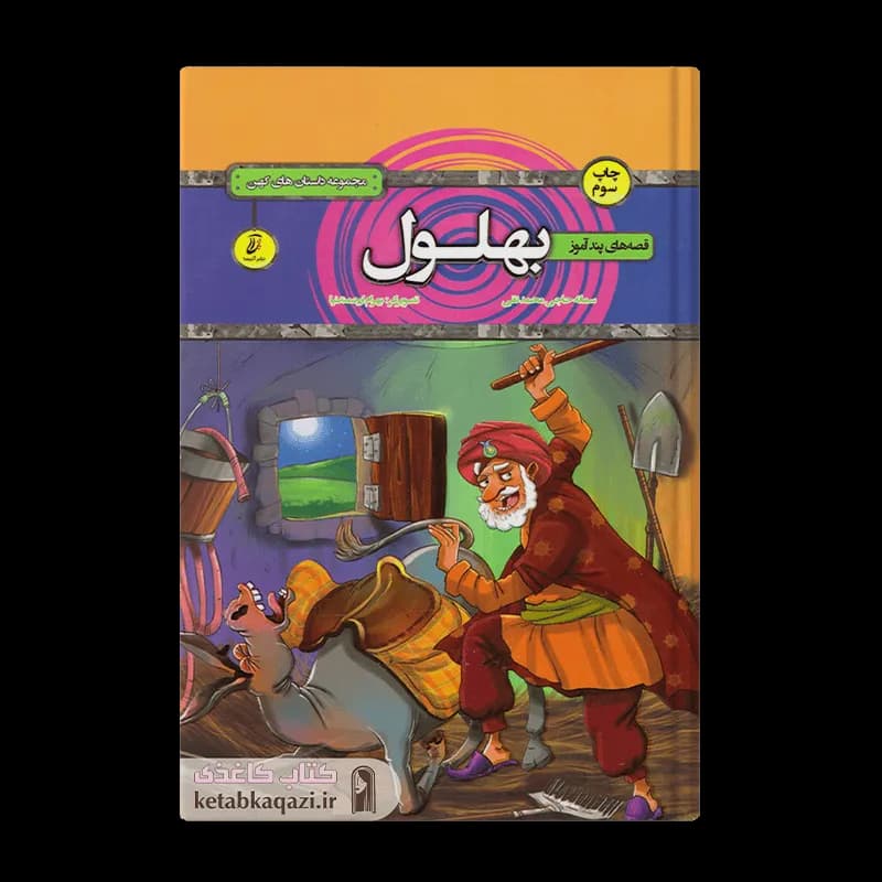 کتاب قصه های پندآموز بهلول | اثر سمانه حاجی محمدتقی | انتشارات آتیسا