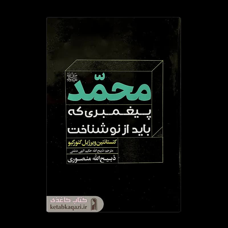 کتاب محمد پیغمبری که از نو باید شناخت | اثر کورت فریشلر