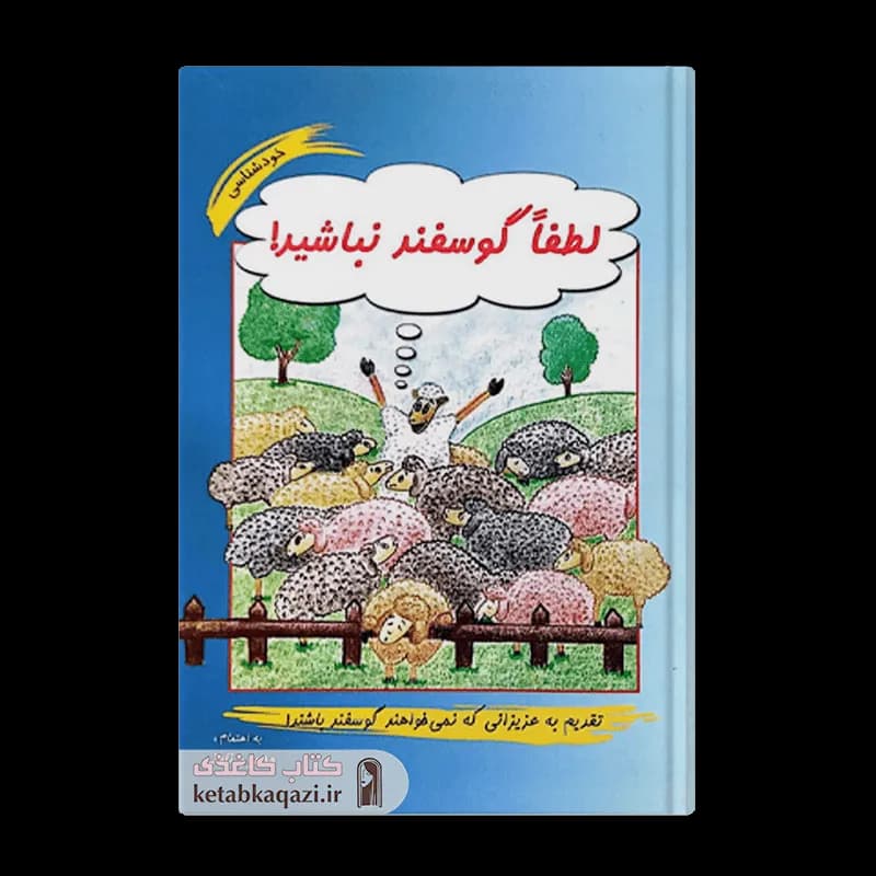 کتاب لطفا گوسفند نباشید | اثر محمود نامنی | انتشارات نامن