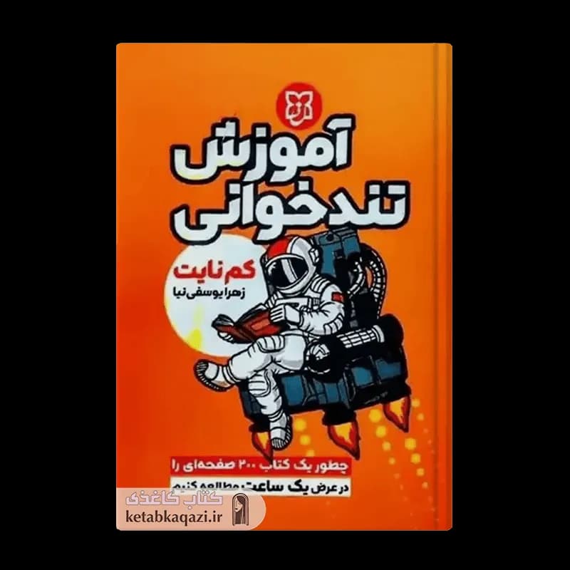 کتاب آموزش تندخوانی | اثر کم نایت | انتشارات نیک فرجام
