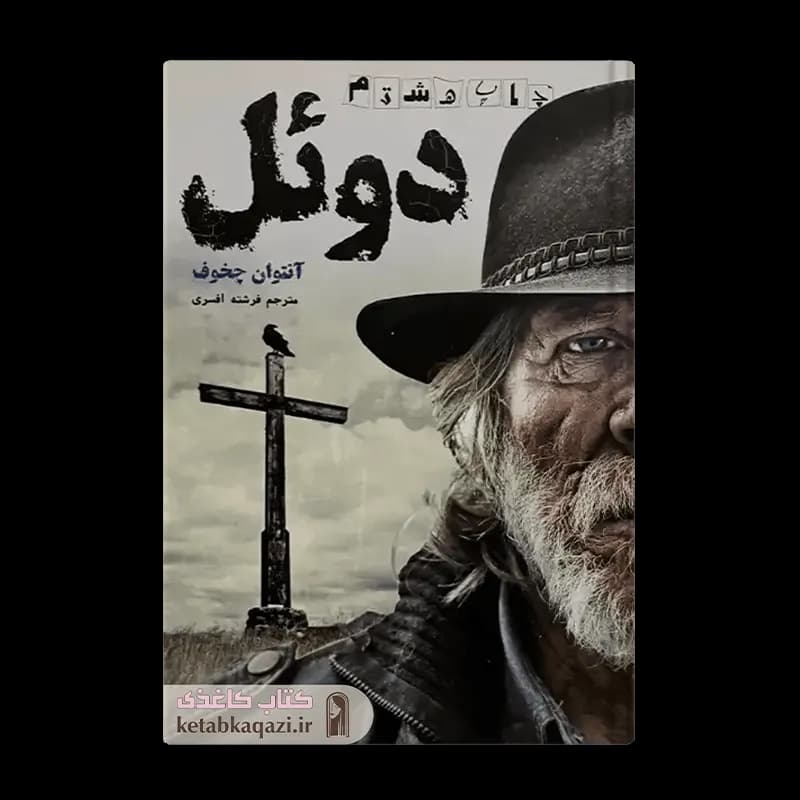 کتاب دوئل | اثر آنتوان چخوف | انتشارات آسو