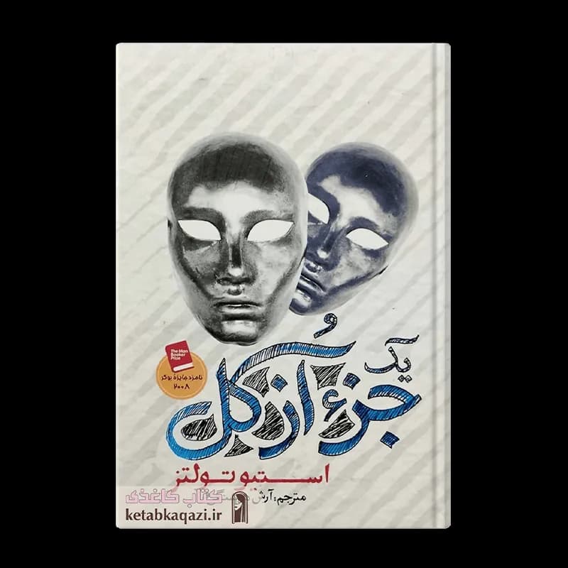 کتاب جزء از کل | اثر استیو تولتز | انتشارات آزرمیدخت