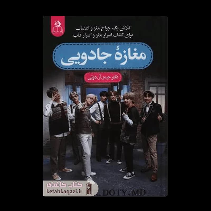 کتاب مغازه جادویی | اثر جیمز دوتی | انتشارات ارتباط نوین
