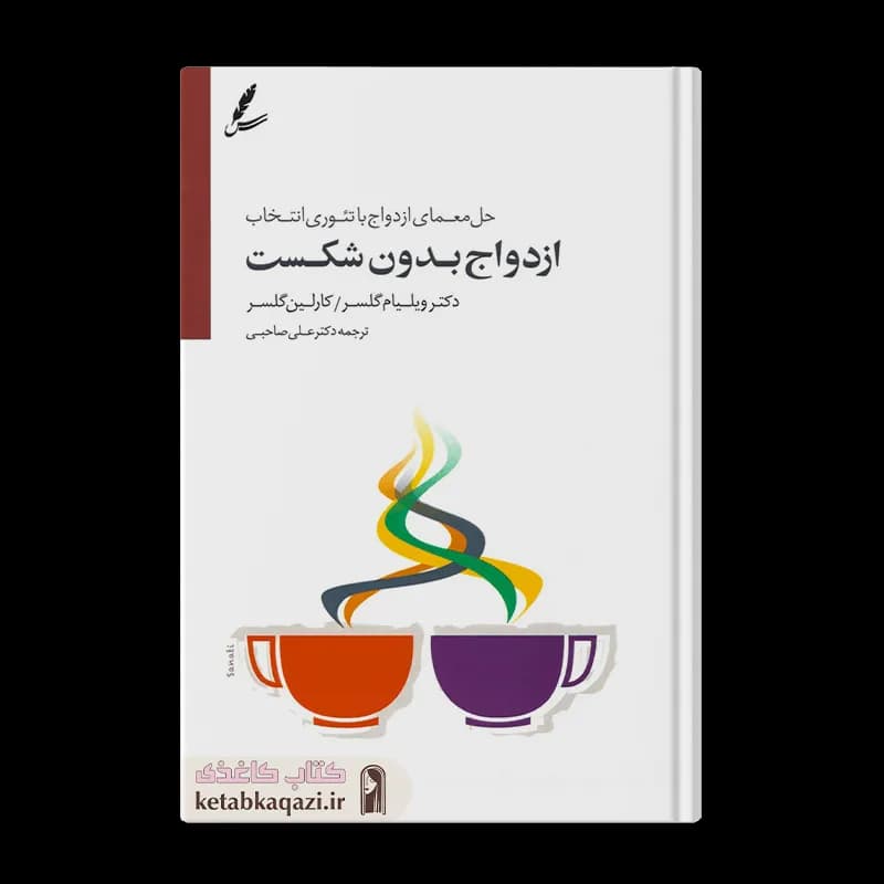 کتاب ازدواج بدون شکست | اثر ویلیام گلاسر و کارلین گلاسر | انتشارات سایه سخن