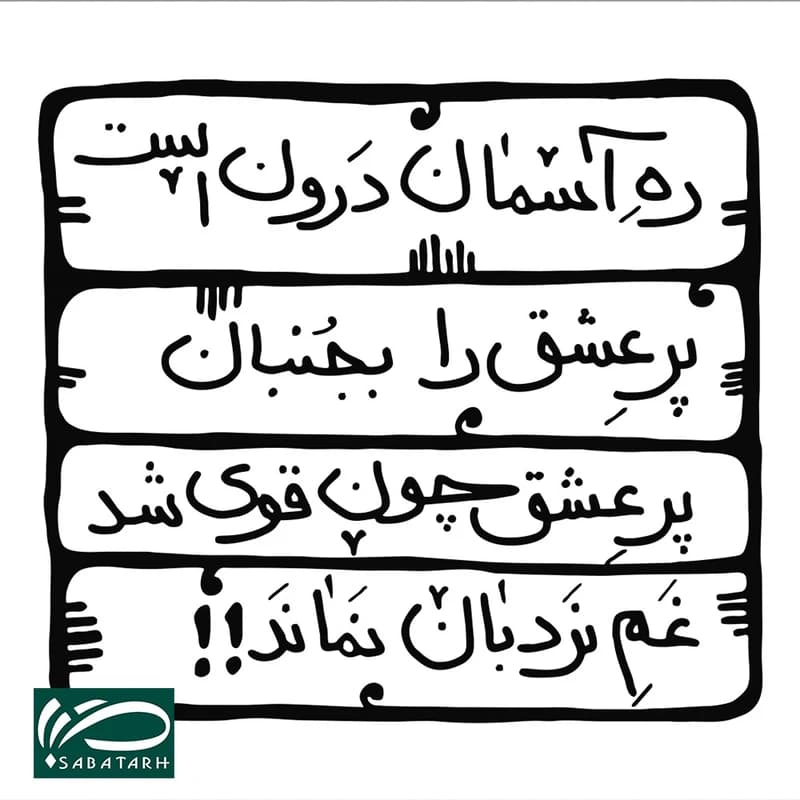 تابلو شاسی صبا طرح مدل غزل دیوان شمس مولانا کد M205 — تصویر ۲
