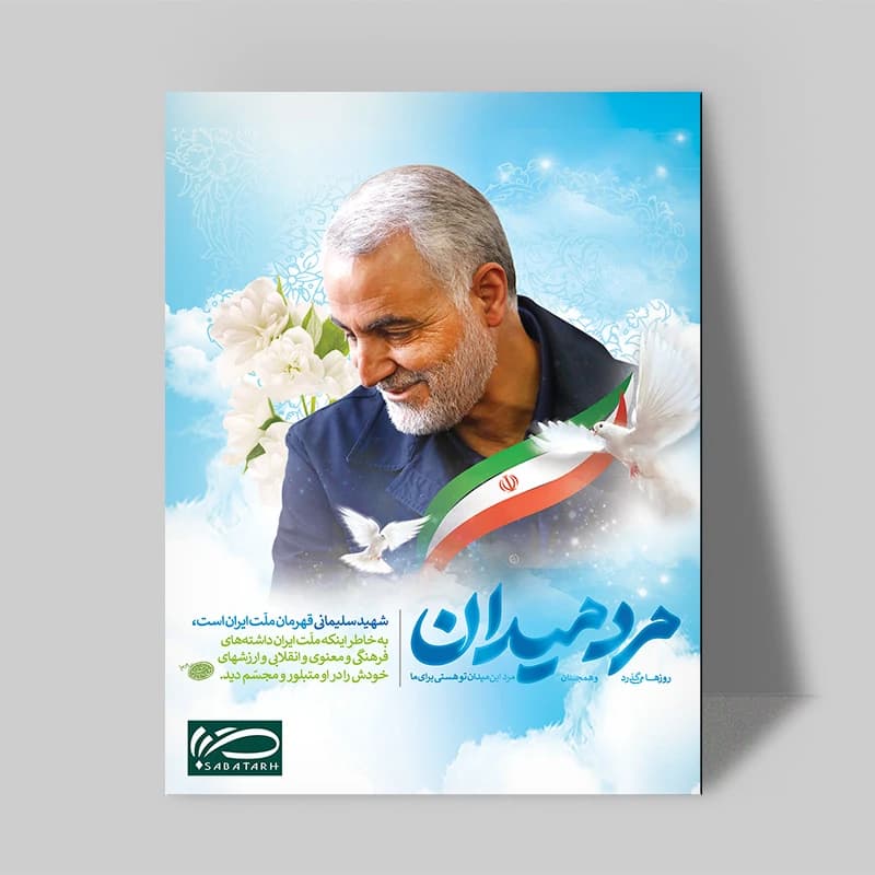 تابلو شاسی صبا طرح مدل سردار شهید سلیمانی کد 170 — تصویر ۲