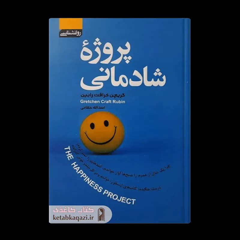 کتاب پروژه شادمانی | اثر گریچن کرافت رابین | انتشارات آتیسا