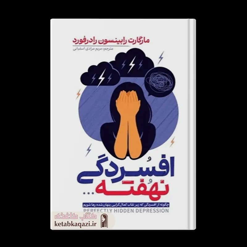 کتاب افسردگی نهفته | اثر مارگارت رابینسون رادرفورد | انتشارات آراستگان