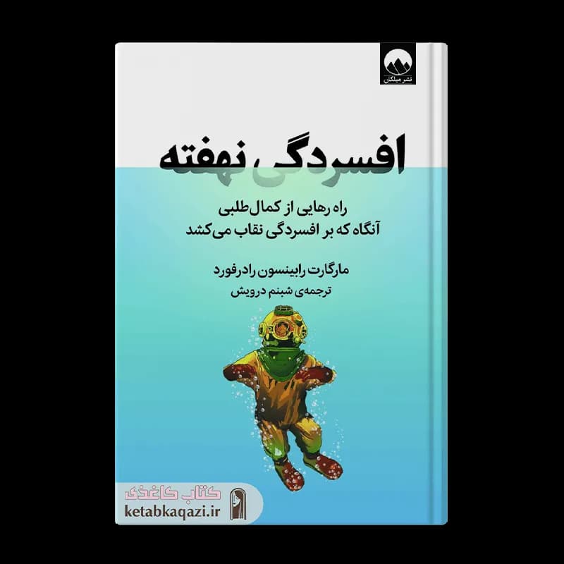 کتاب افسردگی نهفته | اثر مارگارت رابینسون رادرفورد | انتشارات میلکان