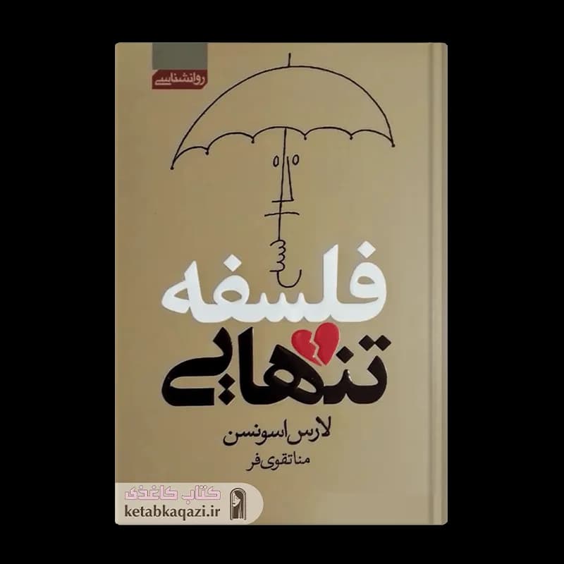 کتاب فلسفه تنهایی | اثر لارس اسوندسن | انتشارات آتیسا