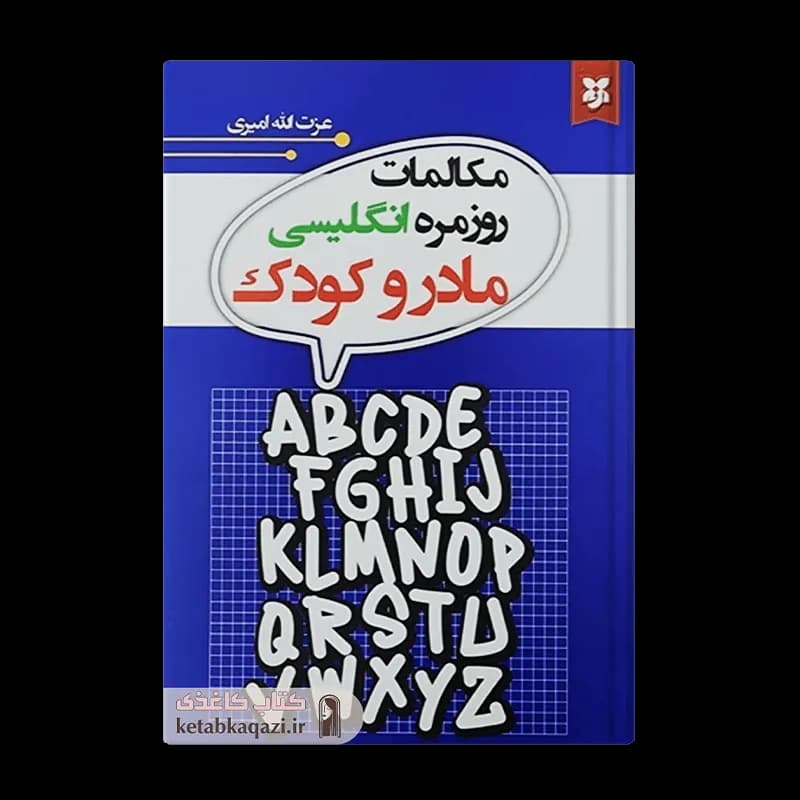کتاب مکالمات روزمره انگلیسی مادر و کودک | اثر عزت الله امیری | انتشارات نیک فرجام