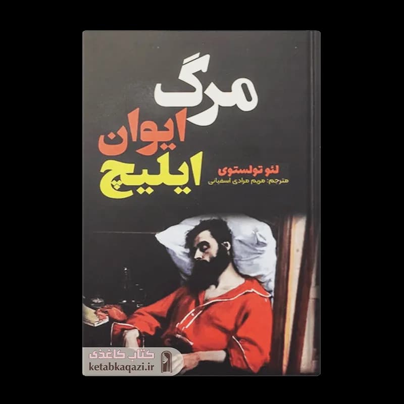 کتاب مرگ ایوان ایلیچ | اثر لئو تولستوی | انتشارات آراستگان