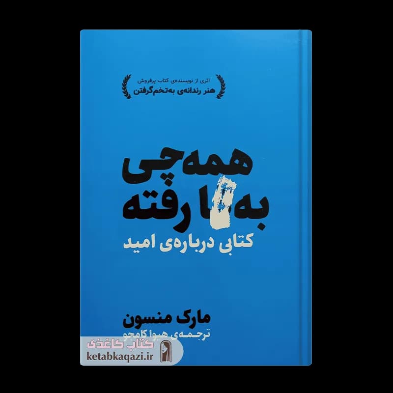 کتاب همه چی به گا رفته | اثر مارک منسن