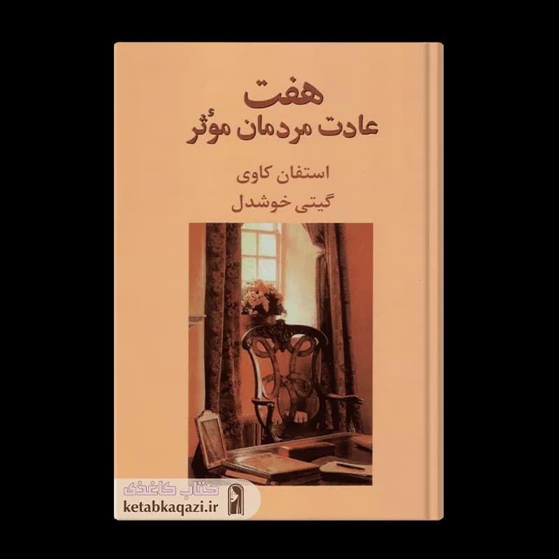 کتاب هفت عادت مردمان موثر | اثر استیون کاوی | انتشارات پیکان