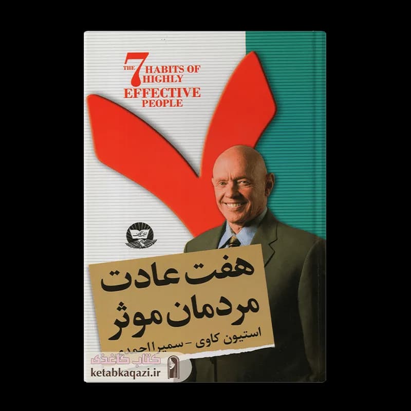 کتاب هفت عادت مردمان موثر | اثر استیون کاوی | انتشارات ندای معاصر (زرین کلک)