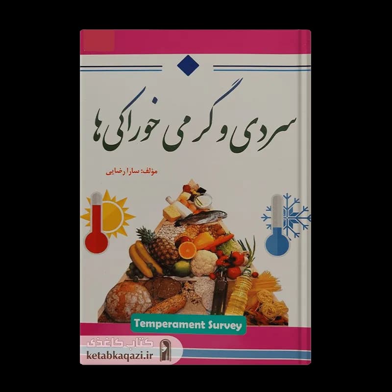 کتاب سردی و گرمی خوراکی ها | اثر سارا رضایی | انتشارات آوینا