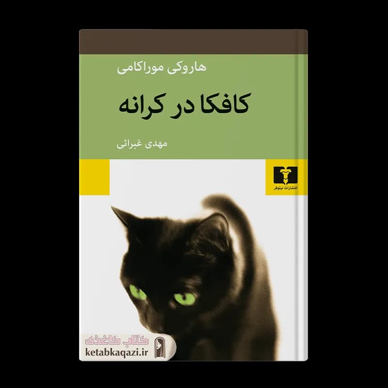 کتاب کافکا در کرانه | اثر هاروکی موراکامی | انتشارات نیلوفر