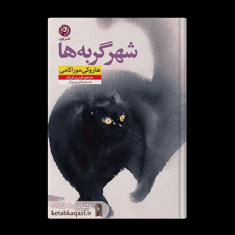 کتاب شهر گربه ها | اثر هاروکی موراکامی | انتشارات نون