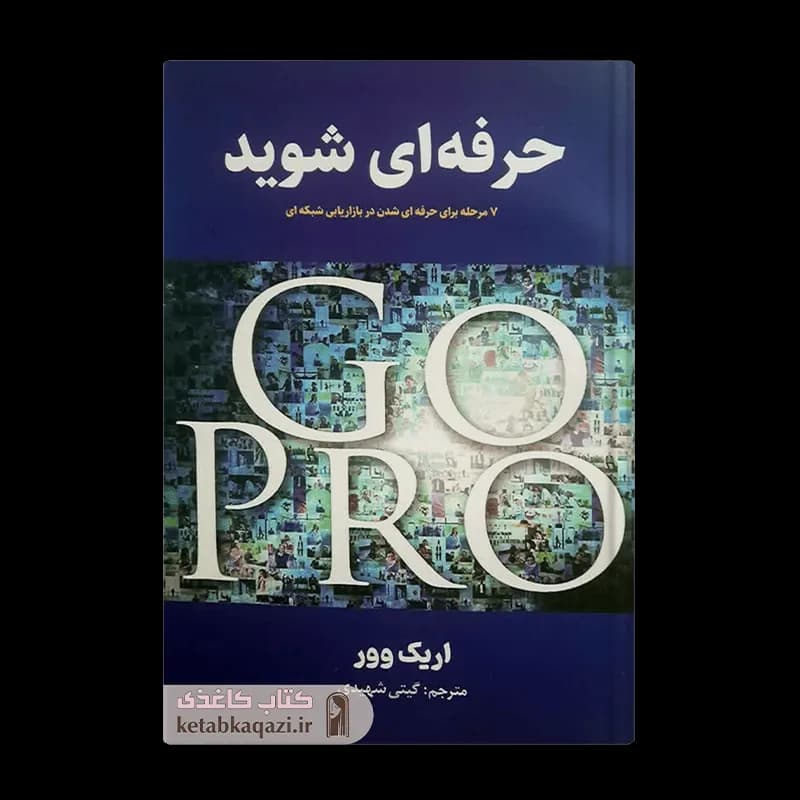 کتاب حرفه ای شوید | اثر اریک وور | انتشارات نیلوفرانه