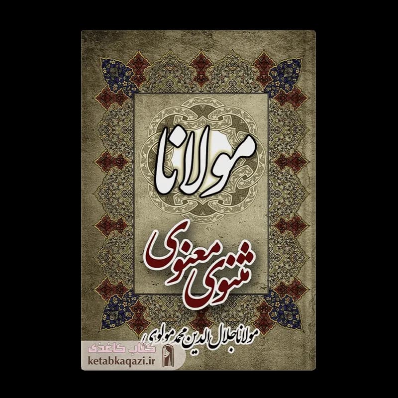 کتاب مثنوی معنوی | اثر مولانا جلال الدین بلخی | انتشارات ییلاق سبز
