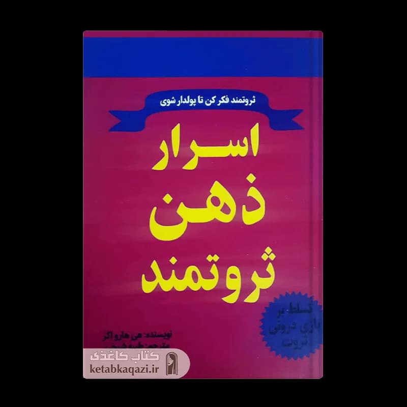 کتاب اسرار ذهن ثروتمند | اثر تی هارو اکر | انتشارات نیلوفرانه